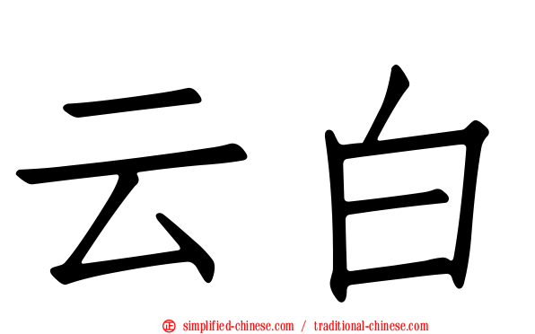 云白