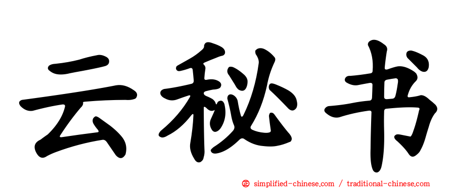云秘书
