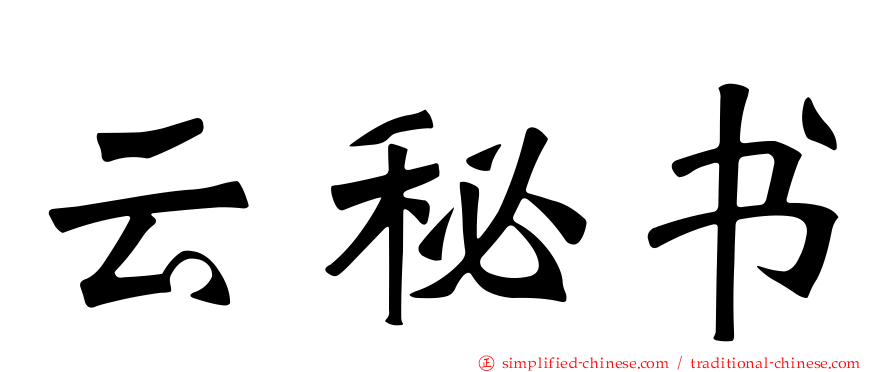 云秘书