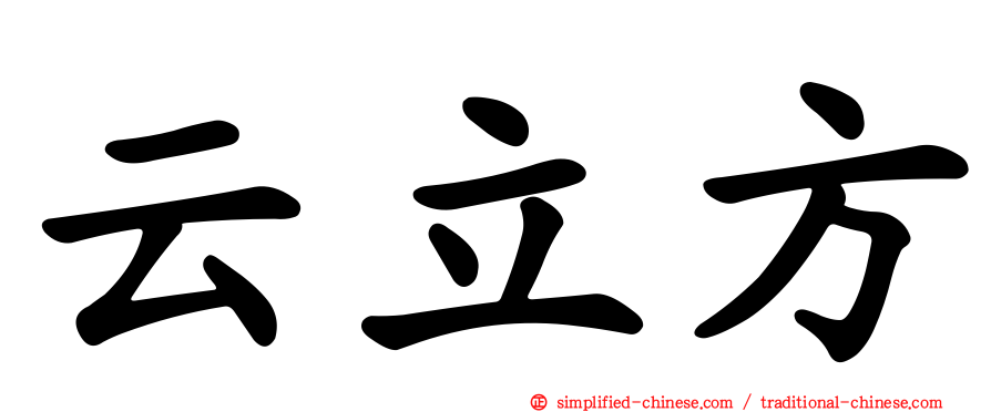 云立方