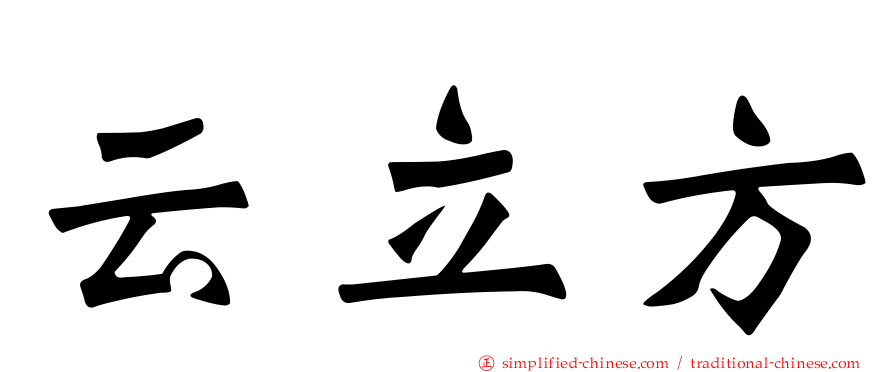 云立方