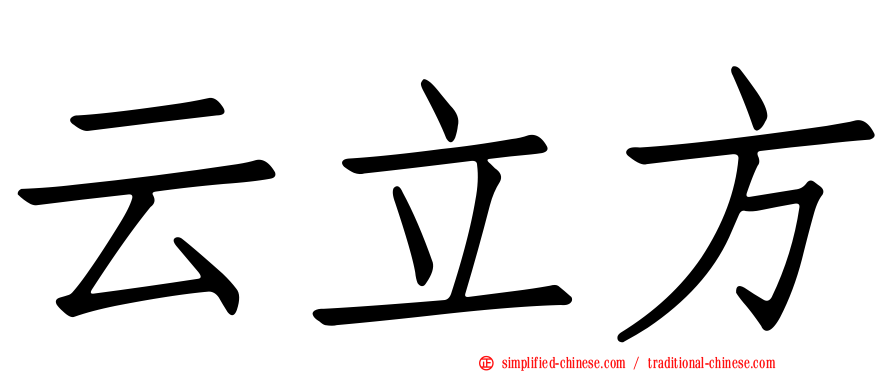 云立方