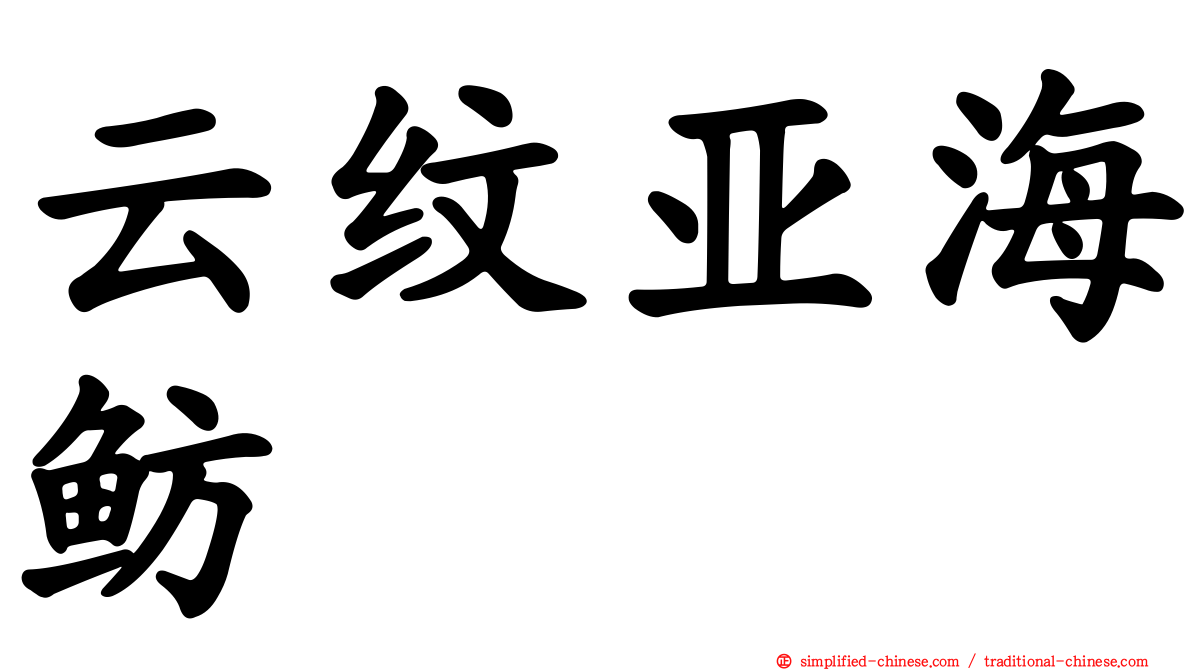 云纹亚海鲂
