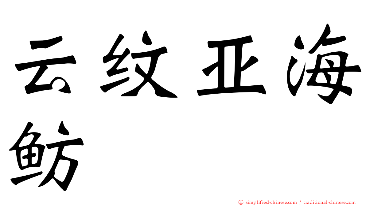 云纹亚海鲂