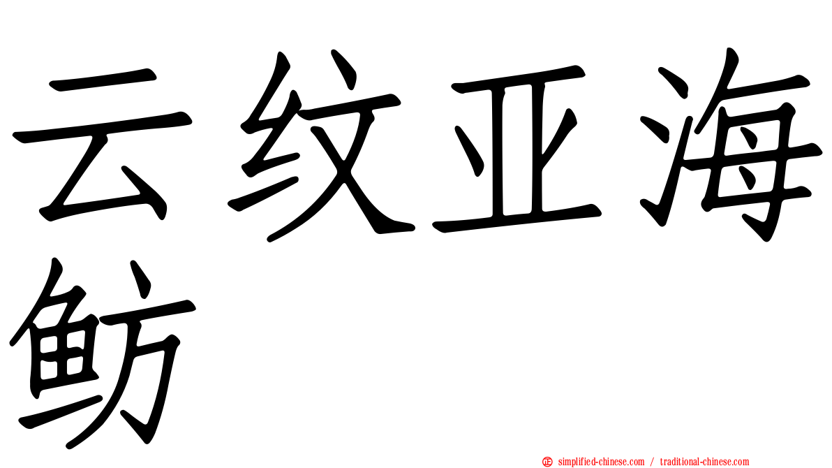 云纹亚海鲂
