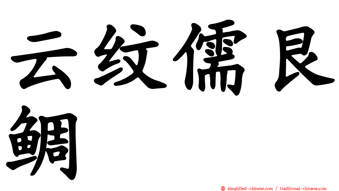 云纹儒艮鲷