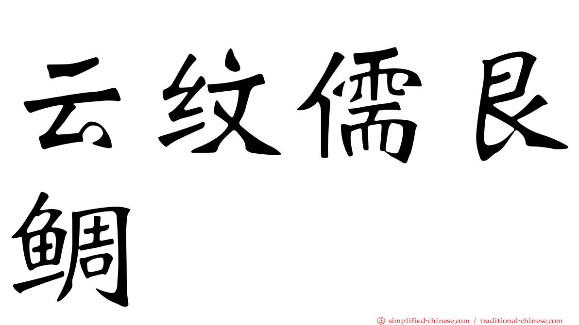 云纹儒艮鲷