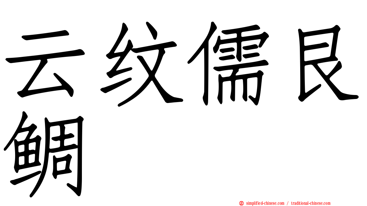 云纹儒艮鲷
