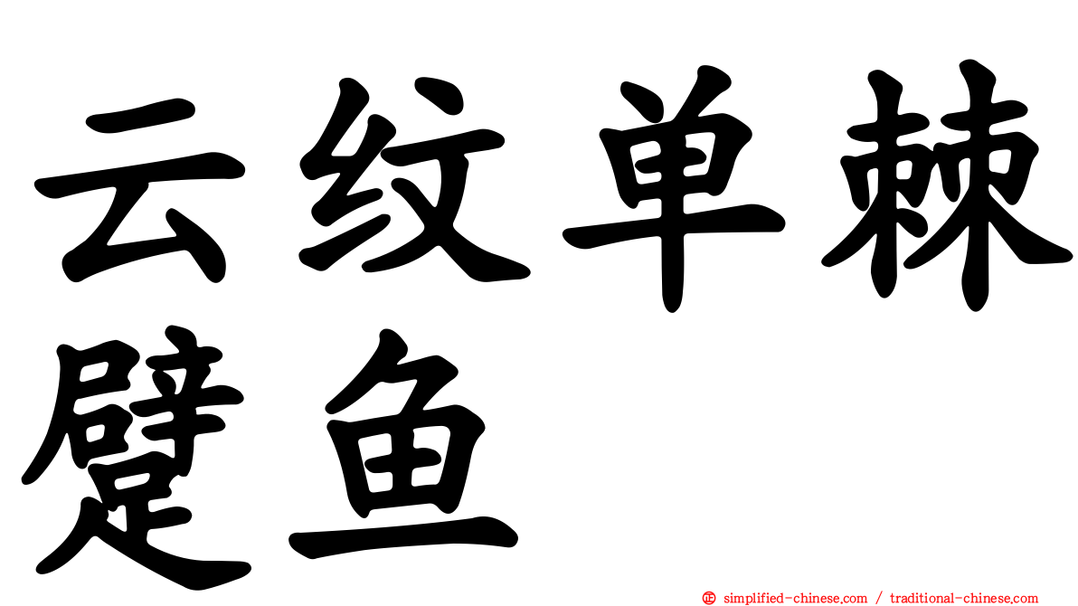 云纹单棘躄鱼