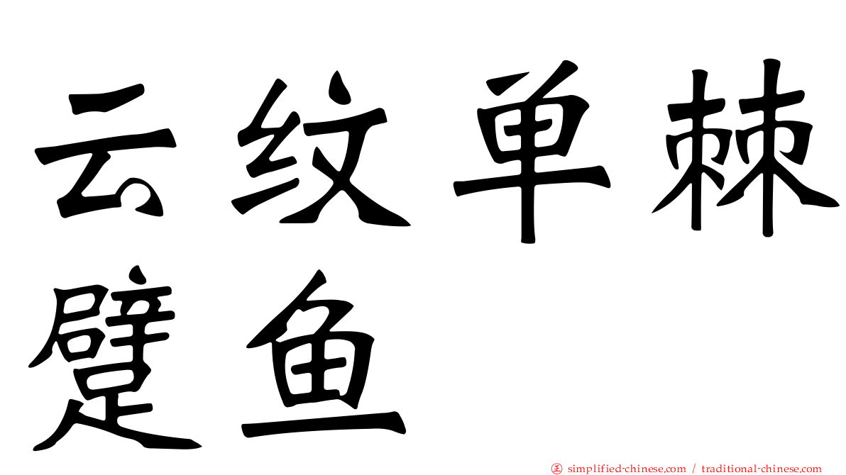 云纹单棘躄鱼