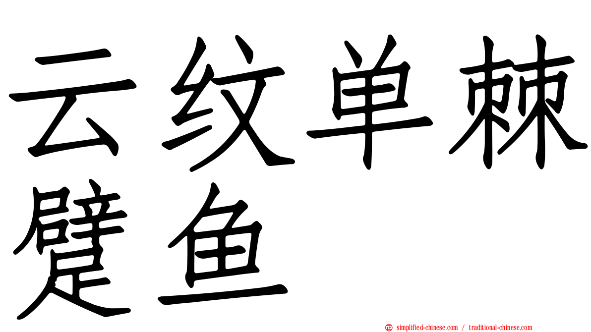 云纹单棘躄鱼