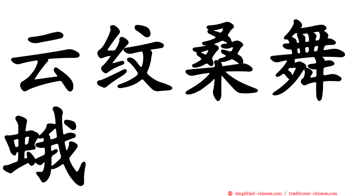 云纹桑舞蛾