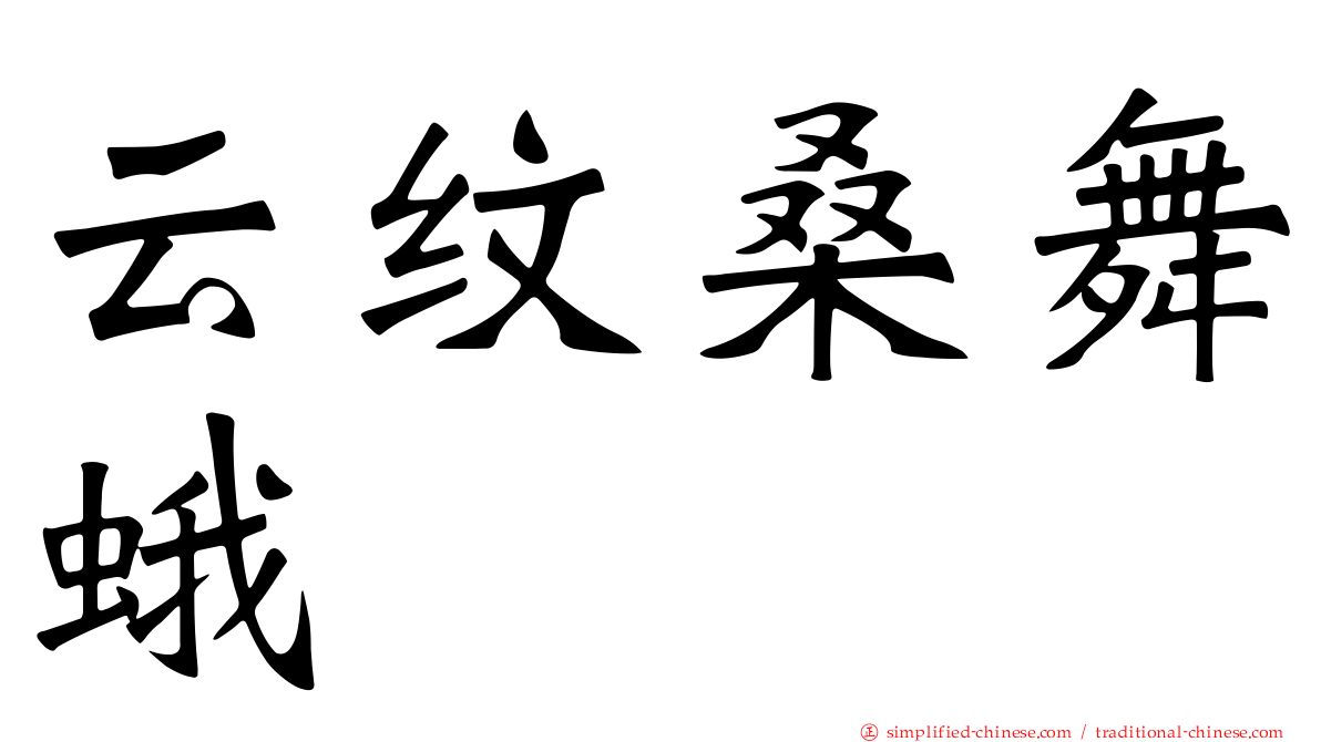 云纹桑舞蛾