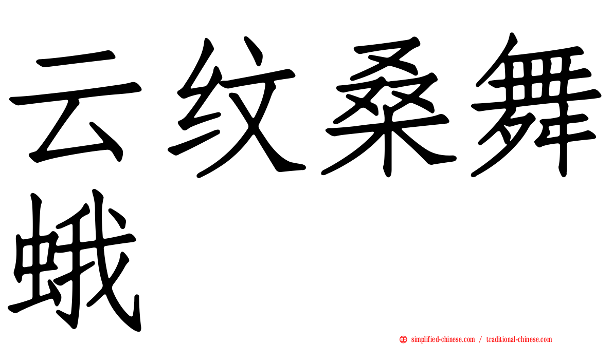 云纹桑舞蛾