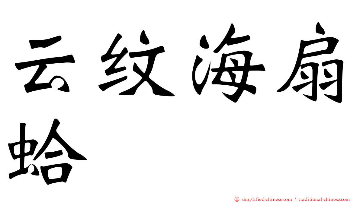 云纹海扇蛤