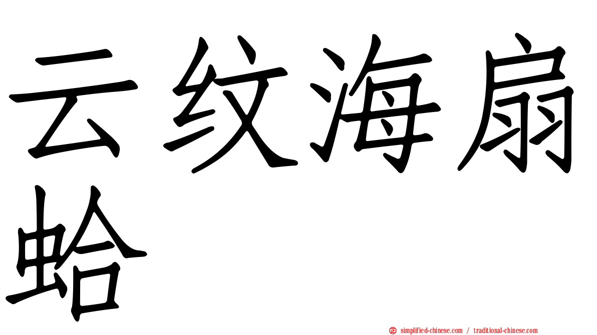 云纹海扇蛤