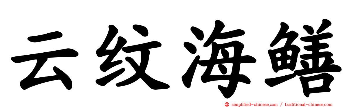 云纹海鳝
