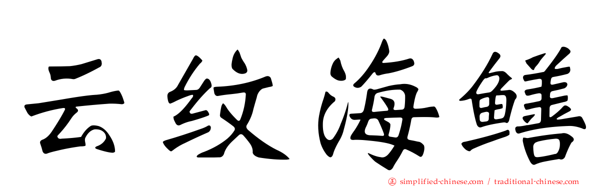 云纹海鳝