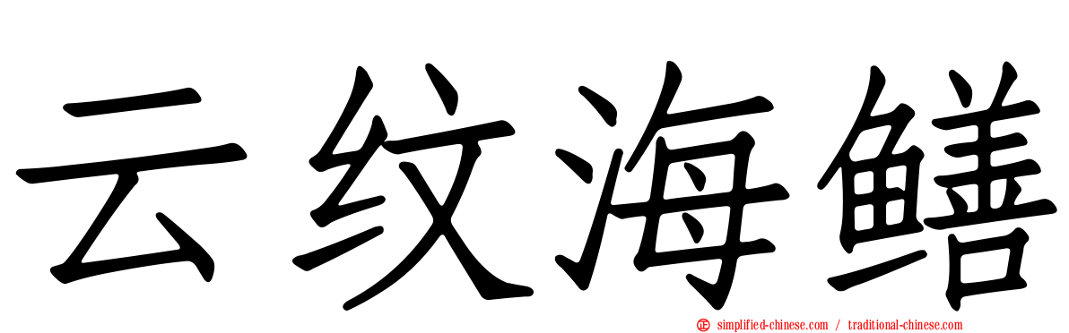 云纹海鳝