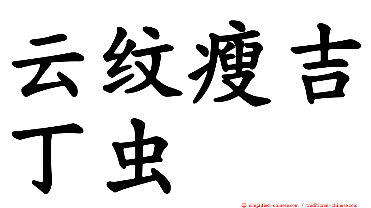 云纹瘦吉丁虫