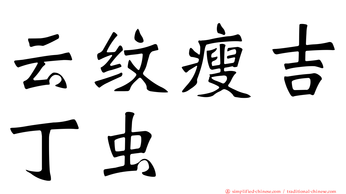 云纹瘦吉丁虫