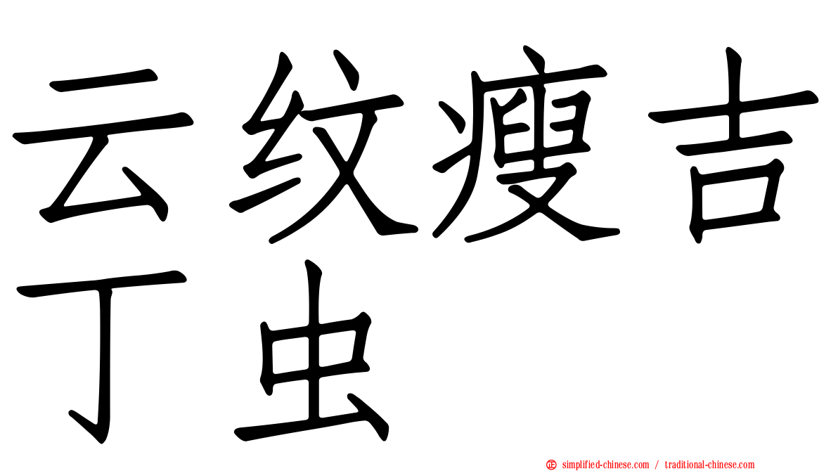 云纹瘦吉丁虫