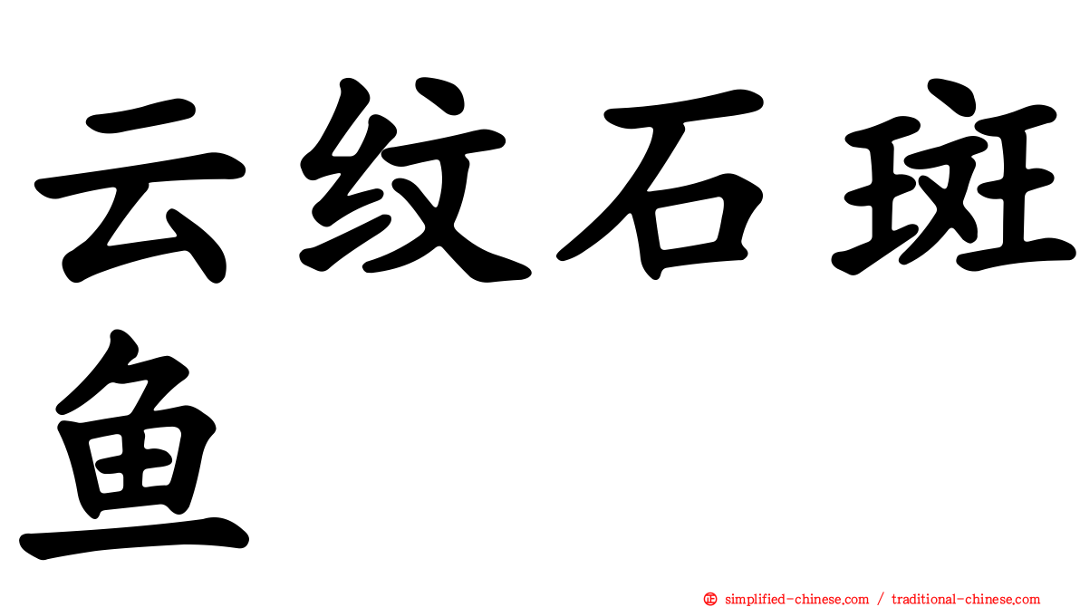 云纹石斑鱼