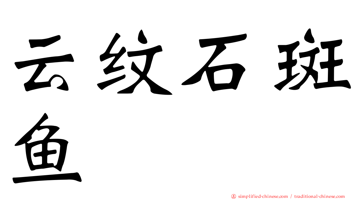 云纹石斑鱼