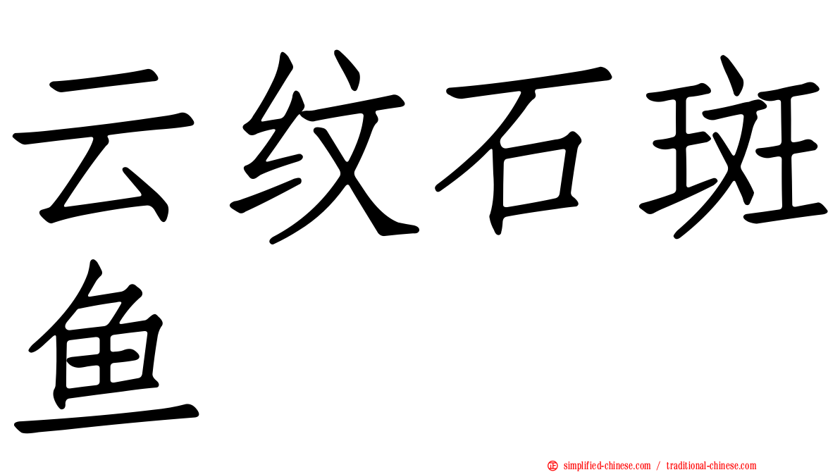 云纹石斑鱼