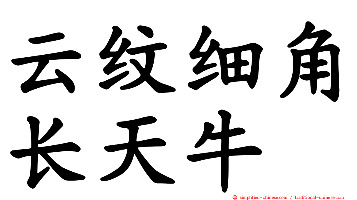 云纹细角长天牛