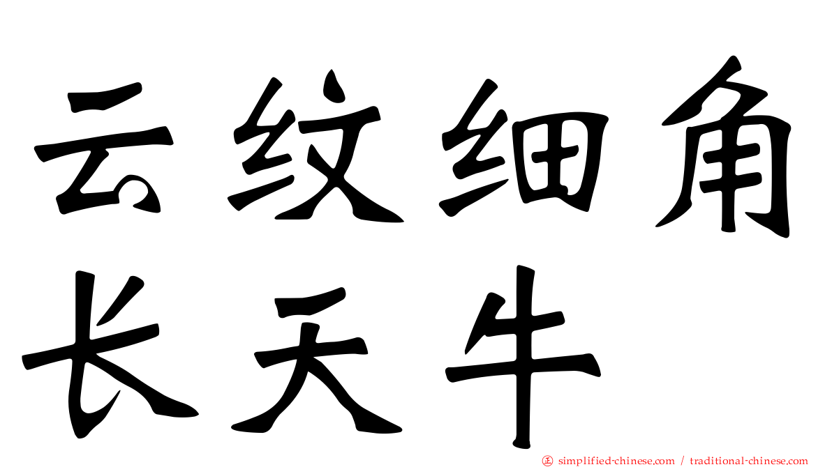 云纹细角长天牛