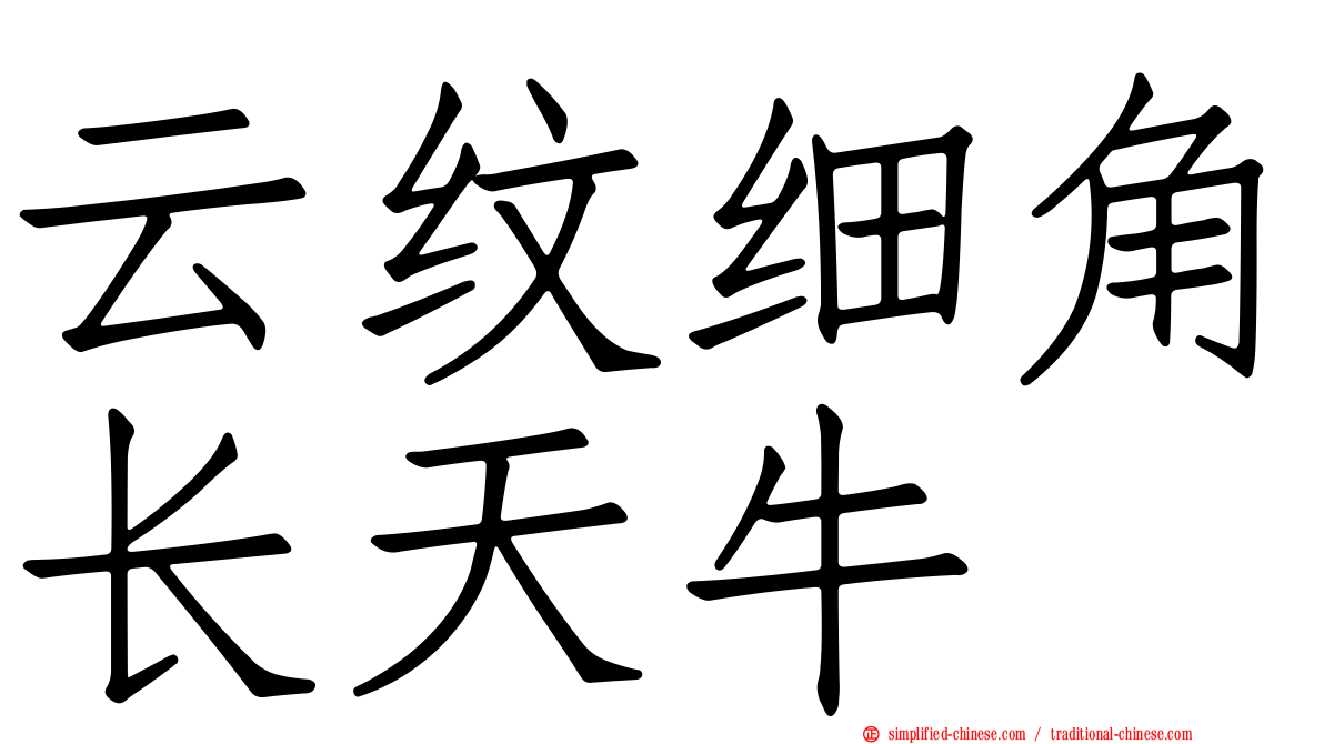 云纹细角长天牛