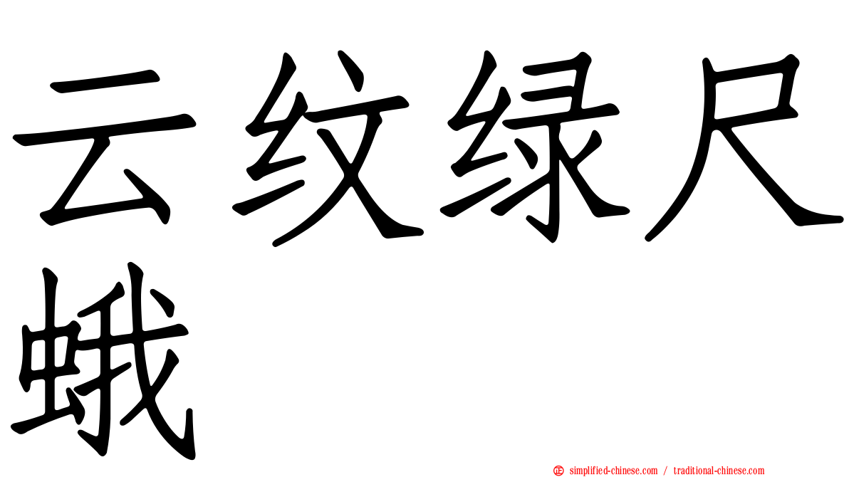 云纹绿尺蛾