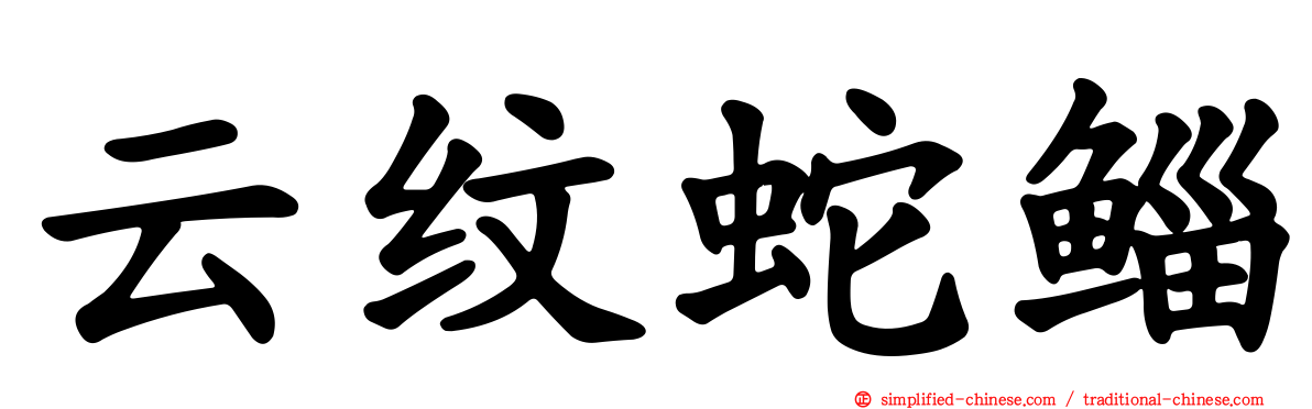 云纹蛇鲻