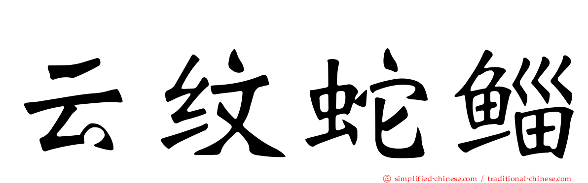 云纹蛇鲻