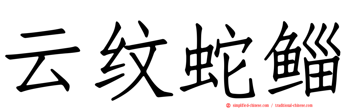 云纹蛇鲻