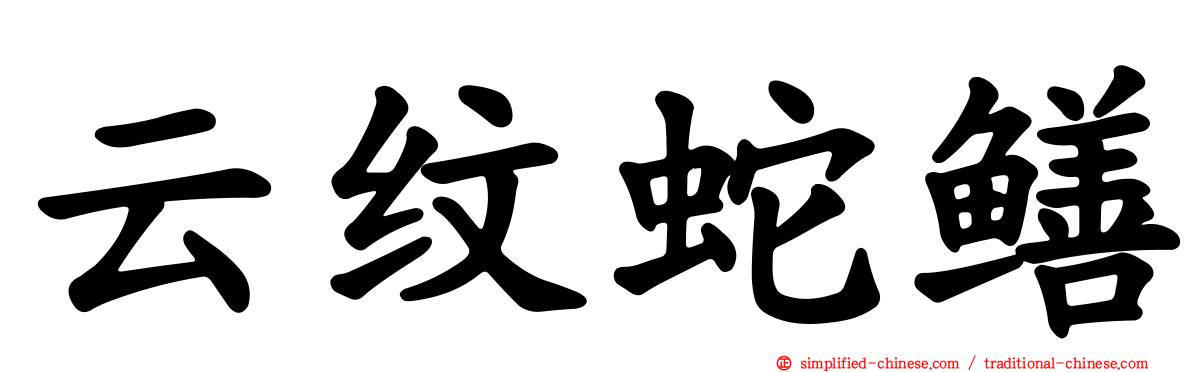 云纹蛇鳝