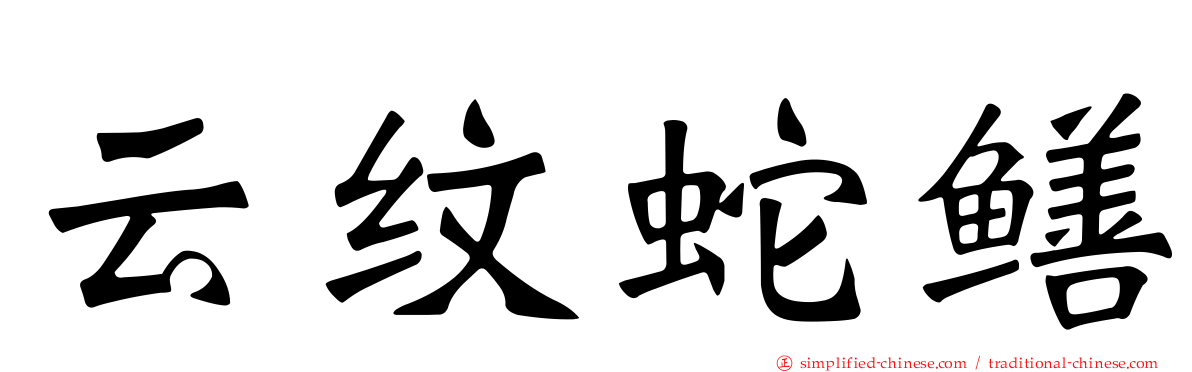 云纹蛇鳝