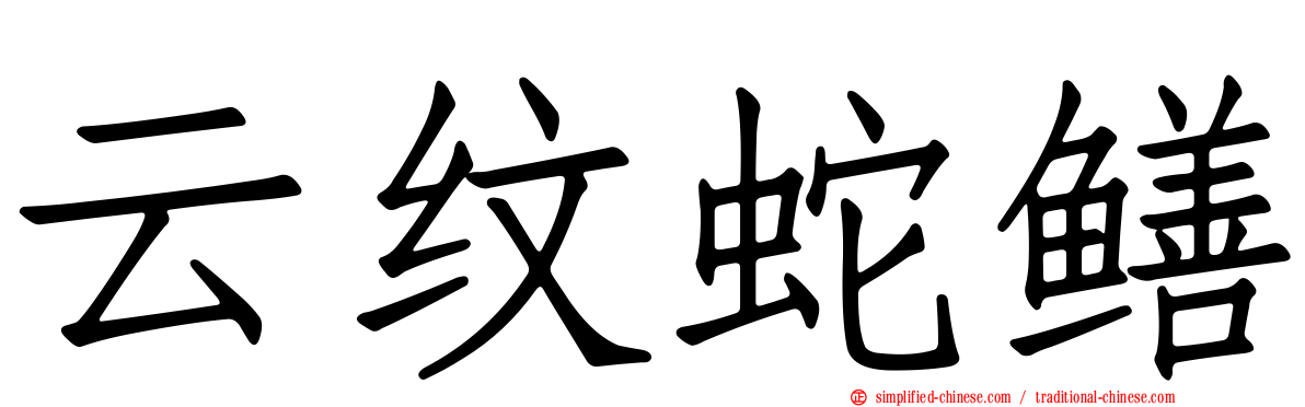 云纹蛇鳝