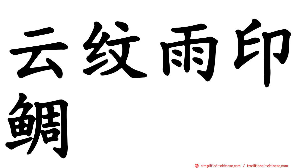 云纹雨印鲷