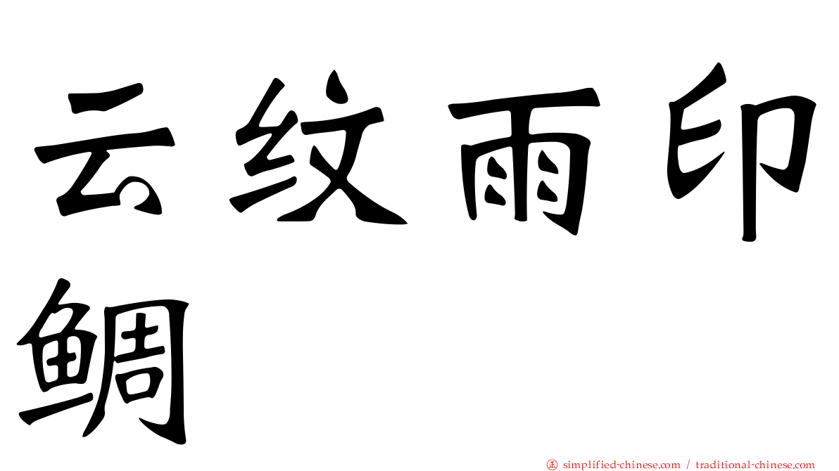 云纹雨印鲷