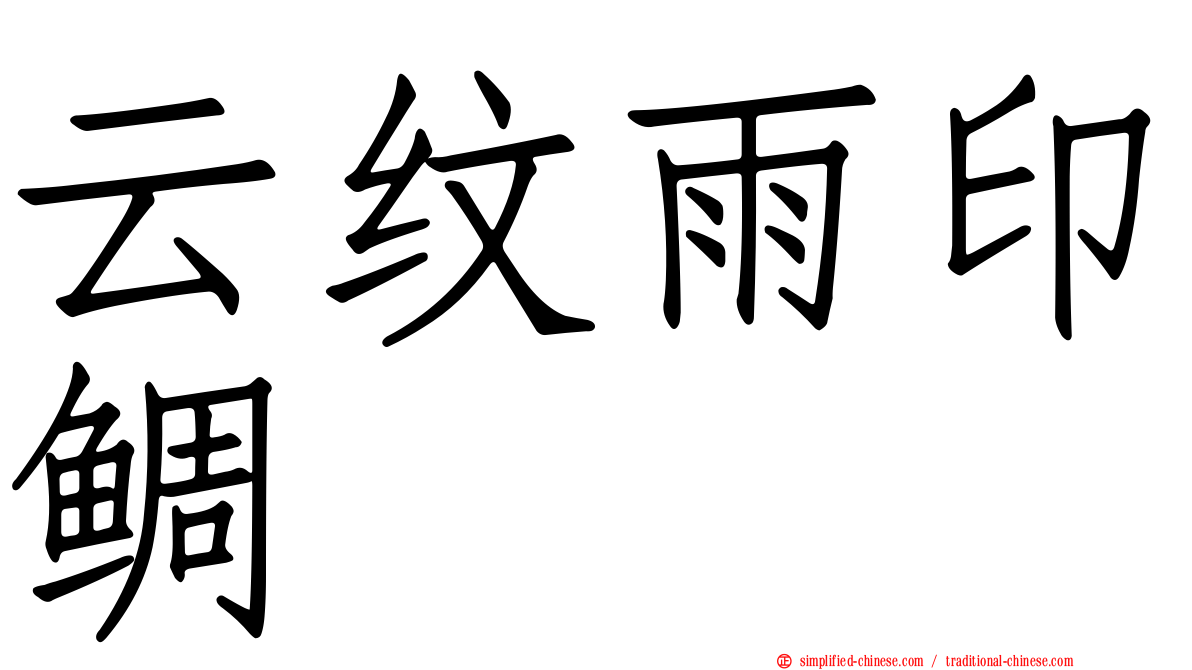 云纹雨印鲷