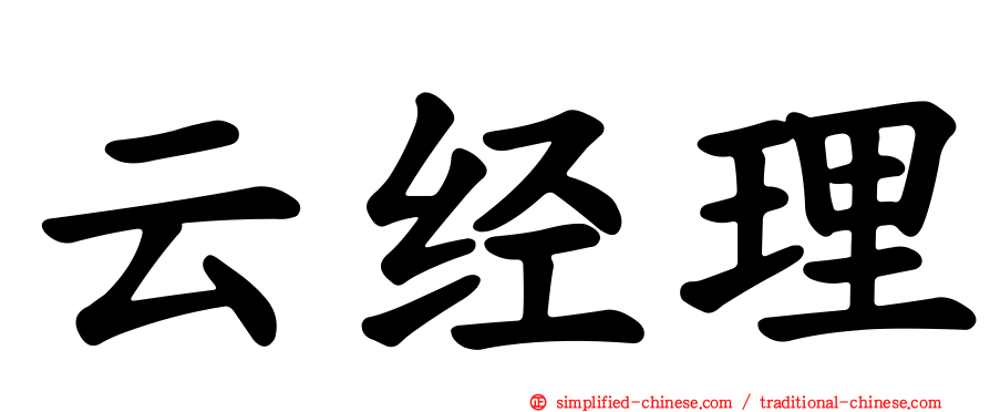 云经理