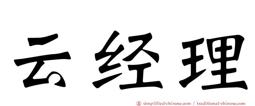 云经理