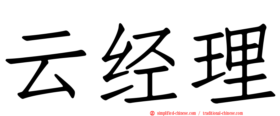 云经理