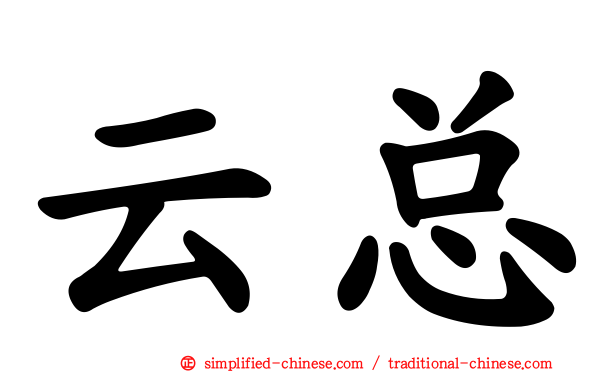 云总