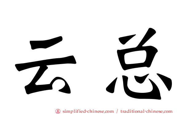 云总