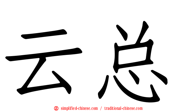 云总