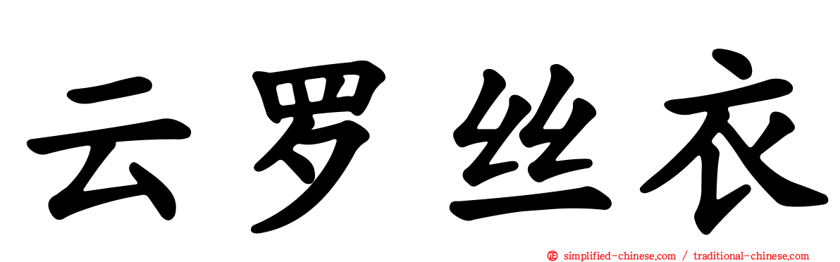 云罗丝衣