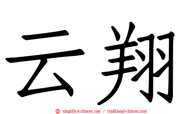 云翔